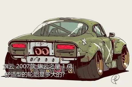 旗云 2007款 旗云之星 1.6L 舒适型的轮胎是多大的？