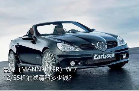 曼牌（MANNFILTER）W 712/55机油滤清器多少钱？