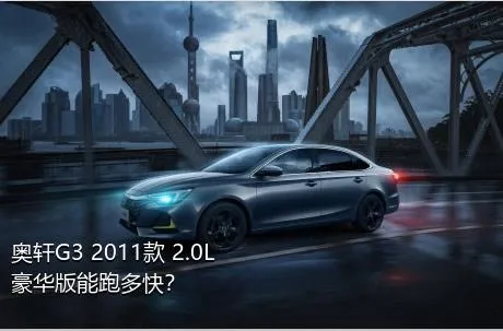 奥轩G3 2011款 2.0L 豪华版能跑多快？