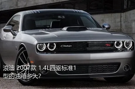 浪迪 2007款 1.4L四驱标准1型的油箱多大？