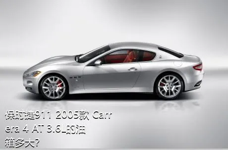 保时捷911 2005款 Carrera 4 AT 3.6L的油箱多大？