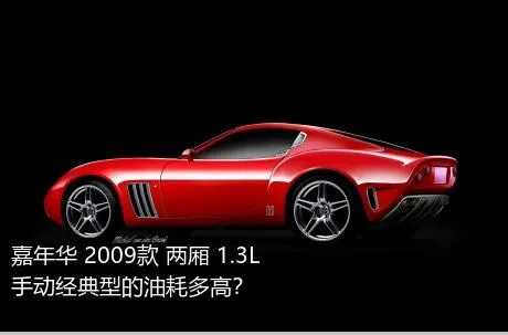 嘉年华 2009款 两厢 1.3L 手动经典型的油耗多高？