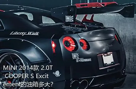MINI 2014款 2.0T COOPER S Excitement的油箱多大？