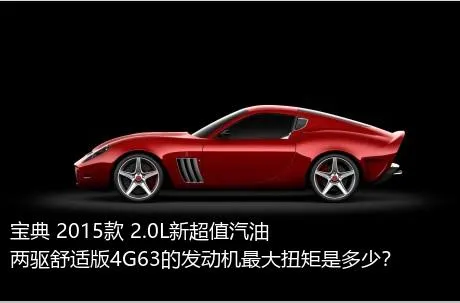 宝典 2015款 2.0L新超值汽油两驱舒适版4G63的发动机最大扭矩是多少？