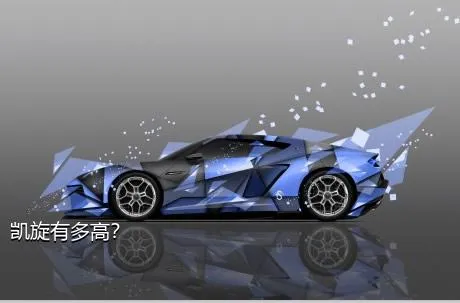 凯旋有多高？