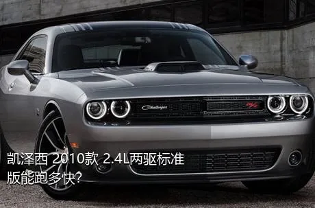 凯泽西 2010款 2.4L两驱标准版能跑多快？