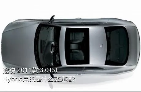 途锐 2011款 3.0TSI Hybrid用的是什么变速箱？