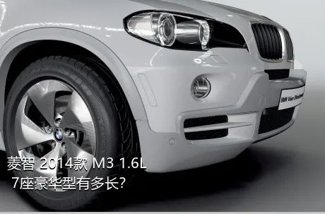 菱智 2014款 M3 1.6L 7座豪华型有多长？