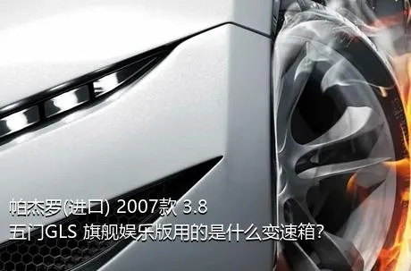帕杰罗(进口) 2007款 3.8 五门GLS 旗舰娱乐版用的是什么变速箱？
