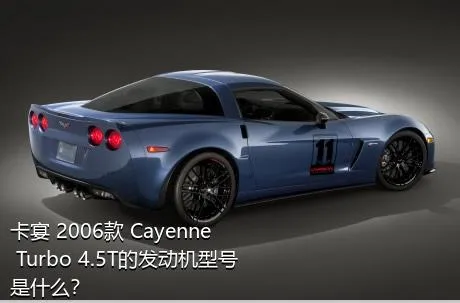 卡宴 2006款 Cayenne Turbo 4.5T的发动机型号是什么？