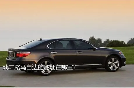 北二路马自达的地址在哪里？