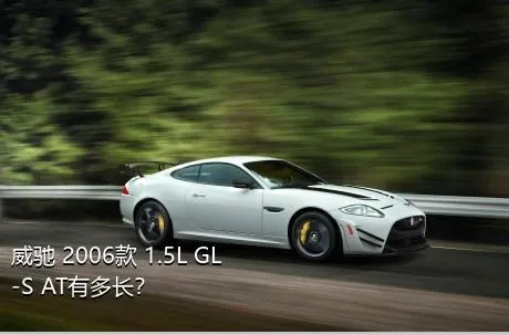 威驰 2006款 1.5L GL-S AT有多长？