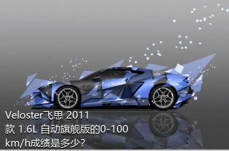 Veloster飞思 2011款 1.6L 自动旗舰版的0-100km/h成绩是多少？