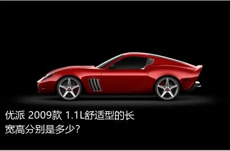 优派 2009款 1.1L舒适型的长宽高分别是多少？