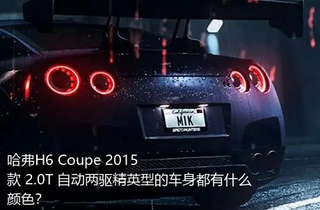 哈弗H6 Coupe 2015款 2.0T 自动两驱精英型的车身都有什么颜色？