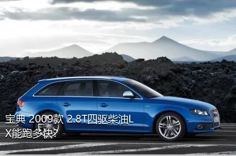 宝典 2009款 2.8T四驱柴油LX能跑多快？