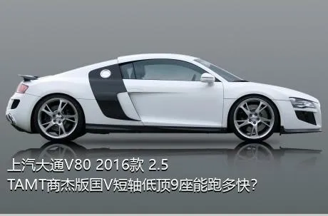 上汽大通V80 2016款 2.5TAMT商杰版国V短轴低顶9座能跑多快？