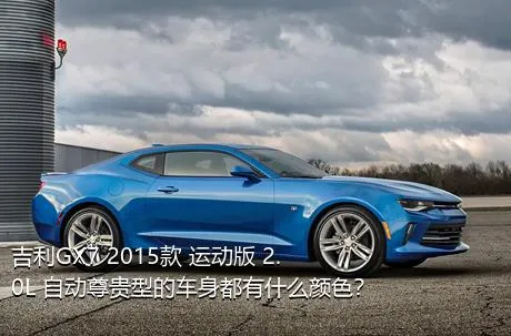 吉利GX7 2015款 运动版 2.0L 自动尊贵型的车身都有什么颜色？