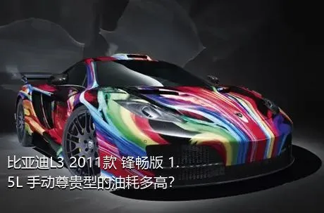 比亚迪L3 2011款 锋畅版 1.5L 手动尊贵型的油耗多高？