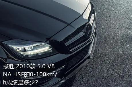 揽胜 2010款 5.0 V8 NA HSE的0-100km/h成绩是多少？