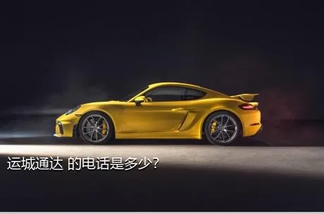 运城通达 的电话是多少？