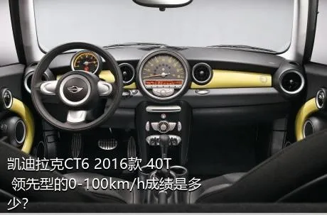 凯迪拉克CT6 2016款 40T 领先型的0-100km/h成绩是多少？