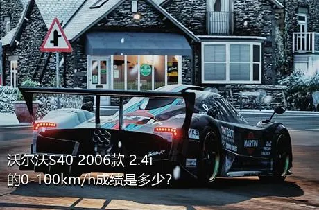 沃尔沃S40 2006款 2.4i的0-100km/h成绩是多少？