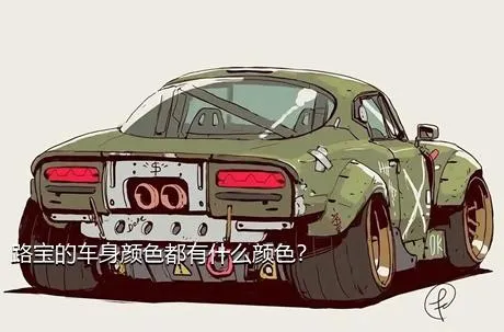 路宝的车身颜色都有什么颜色？