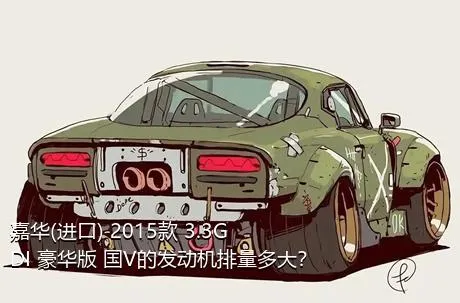 嘉华(进口) 2015款 3.3GDI 豪华版 国V的发动机排量多大？