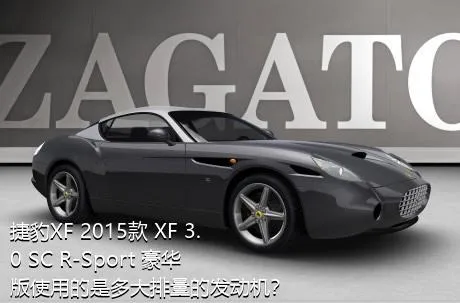 捷豹XF 2015款 XF 3.0 SC R-Sport 豪华版使用的是多大排量的发动机？