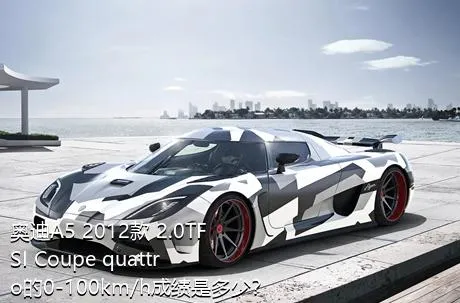 奥迪A5 2012款 2.0TFSI Coupe quattro的0-100km/h成绩是多少？