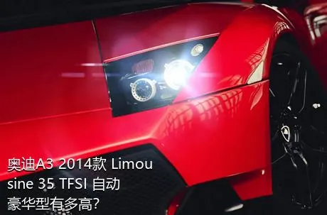 奥迪A3 2014款 Limousine 35 TFSI 自动豪华型有多高？