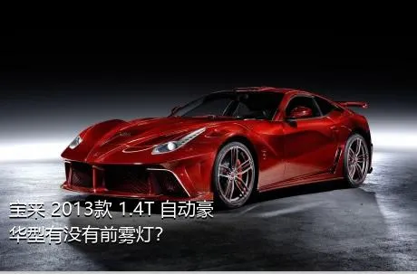 宝来 2013款 1.4T 自动豪华型有没有前雾灯？