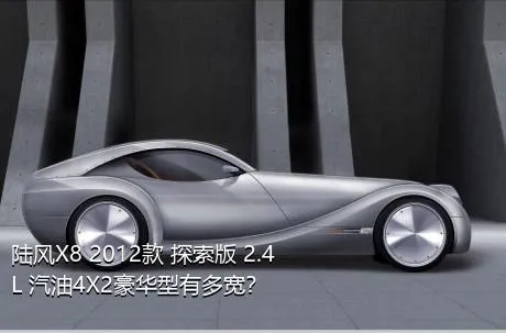陆风X8 2012款 探索版 2.4L 汽油4X2豪华型有多宽？