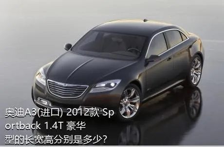 奥迪A3(进口) 2012款 Sportback 1.4T 豪华型的长宽高分别是多少？