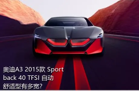 奥迪A3 2015款 Sportback 40 TFSI 自动舒适型有多宽？