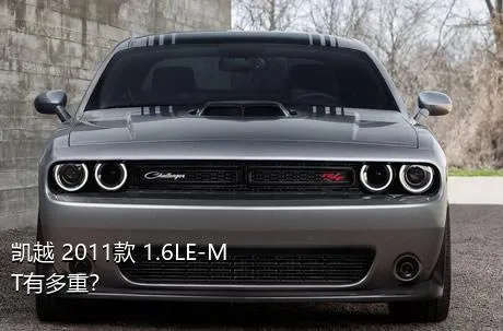 凯越 2011款 1.6LE-MT有多重？