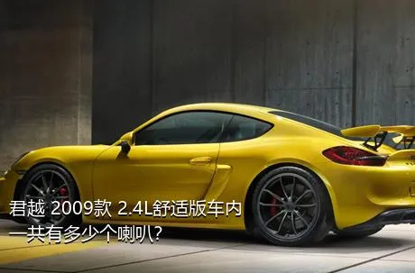 君越 2009款 2.4L舒适版车内一共有多少个喇叭？