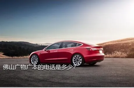 佛山广物广本的电话是多少？