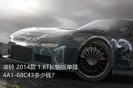 凌铃 2014款 1.8T长轴版单排4A1-68C43多少钱？