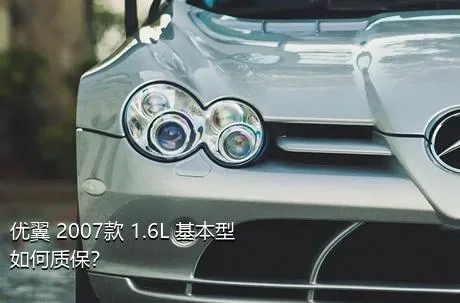优翼 2007款 1.6L 基本型如何质保？