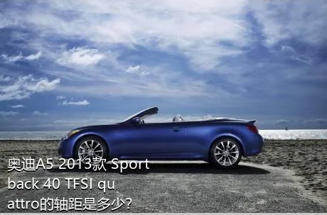 奥迪A5 2013款 Sportback 40 TFSI quattro的轴距是多少？