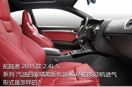 拓陆者 2015款 2.4L S系列 汽油四驱精英版低顶4G69的发动机进气形式是怎样的？