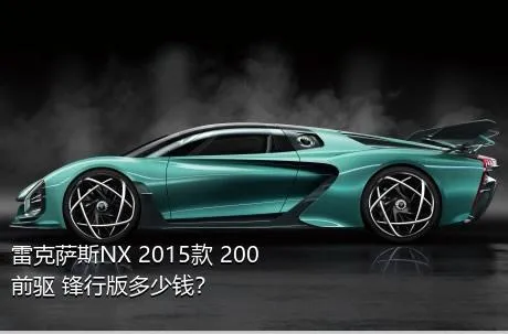 雷克萨斯NX 2015款 200 前驱 锋行版多少钱？