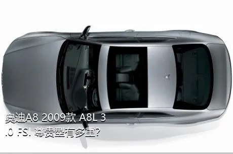 奥迪A8 2009款 A8L 3.0 FSI 尊贵型有多重？