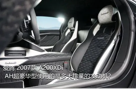 爱腾 2007款 A200XDi AH超豪华型使用的是多大排量的发动机？