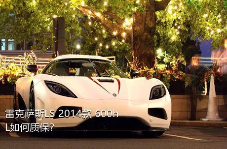 雷克萨斯LS 2014款 600hL如何质保？