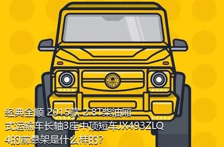 经典全顺 2015款 2.8T柴油厢式运输车长轴3座中顶短车JX493ZLQ4的前悬架是什么样的？