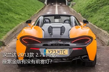 汉兰达 2013款 2.7L 两驱7座紫金版有没有前雾灯？