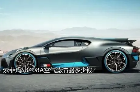 索菲玛S3408A空气滤清器多少钱？